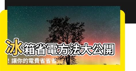 冰箱放陽台耗電|不只冷氣！NG行為讓冰箱成「吃電怪獸」 教你8絕招。